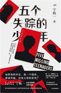 五个失踪的少年适合孩子看吗