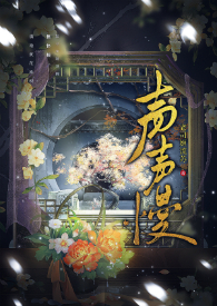 声声慢周旋
