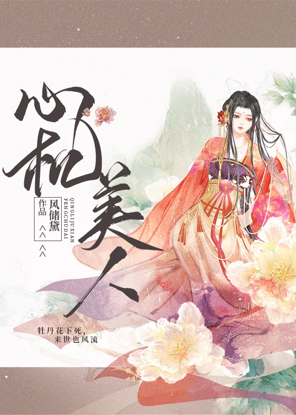 心机美人攻略手札口碑如何