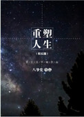 重塑人生观价值观