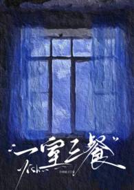 一室三餐婚后笔趣阁