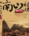南山祖屋