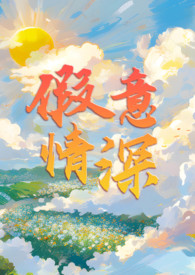假意小说全文阅读