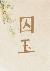 囚鸟的歌词